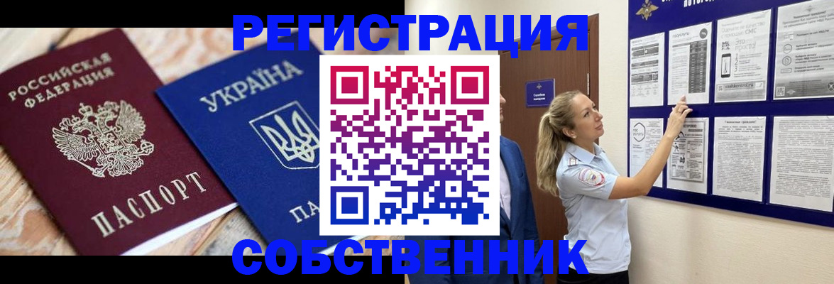 миграционный учет в Севастополе